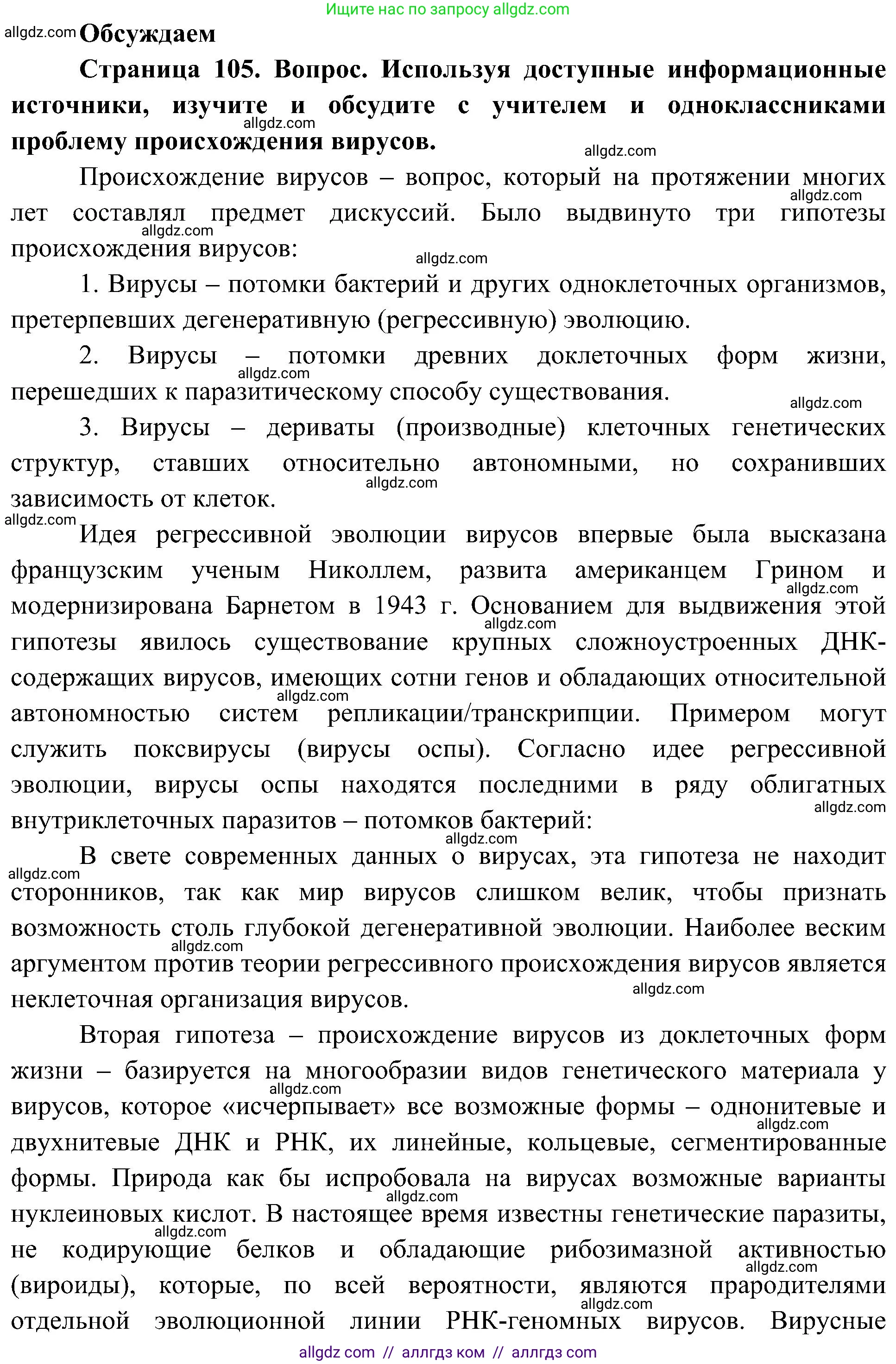 Биология, 10 класс Учебник, авторы: Пасечник Владимир Васильевич, Каменский Андрей Александрович, Рубцов Александр Михайлович, Швецов Глеб Геннадьевич, Гапонюк Зоя Георгиевна, издательство Просвещение, Москва, 2018, зелёного цвета, страница 105, Решение