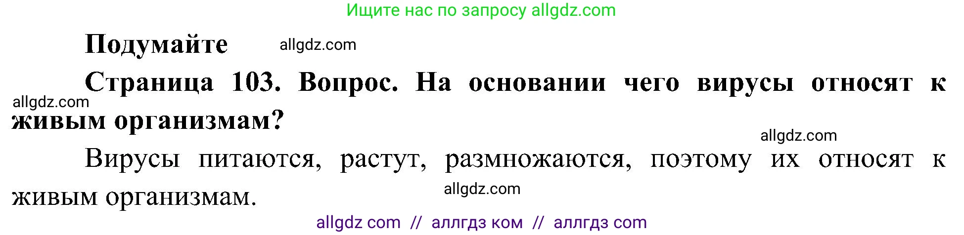 Биология, 10 класс Учебник, авторы: Пасечник Владимир Васильевич, Каменский Андрей Александрович, Рубцов Александр Михайлович, Швецов Глеб Геннадьевич, Гапонюк Зоя Георгиевна, издательство Просвещение, Москва, 2018, зелёного цвета, страница 103, Решение
