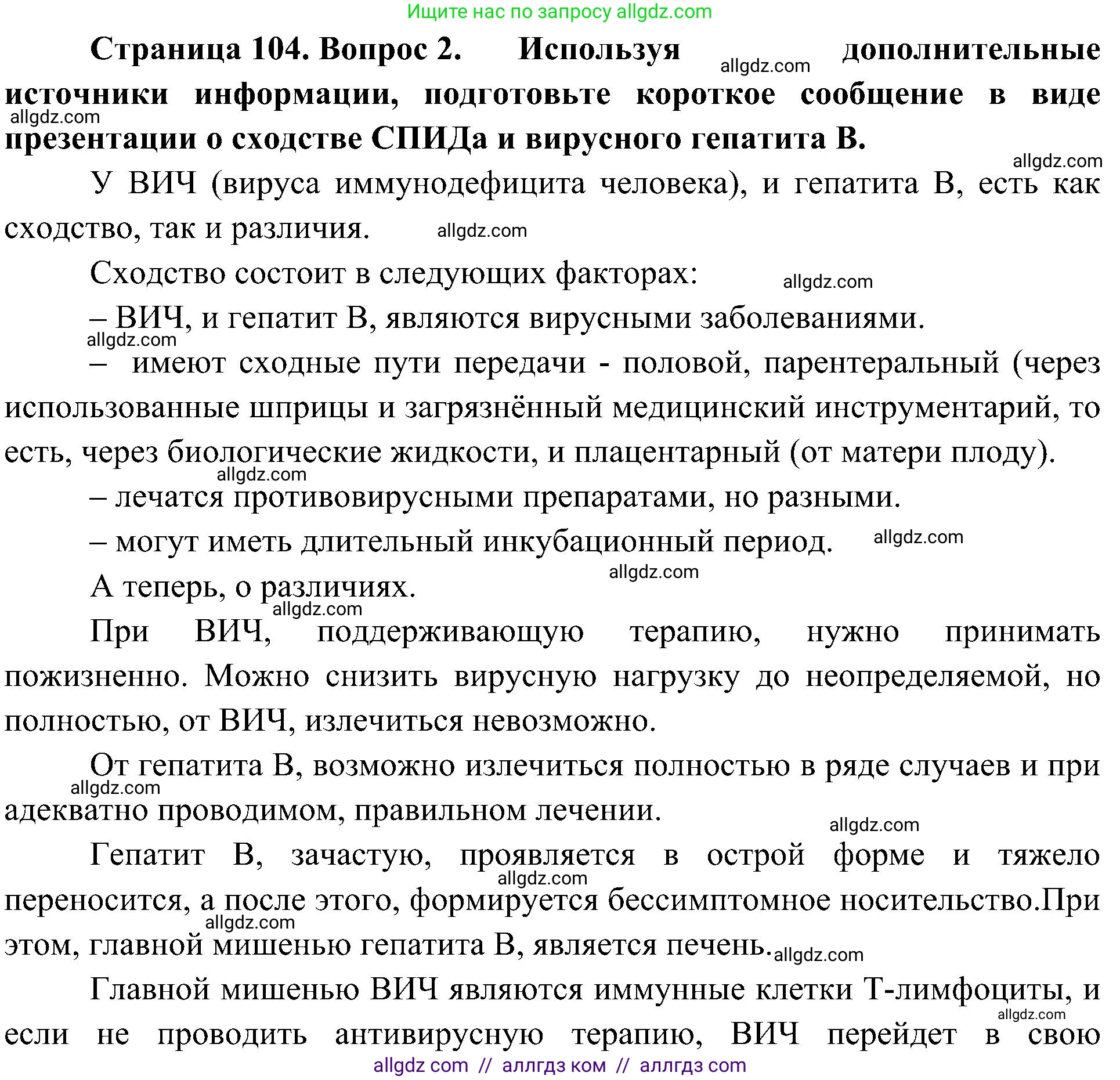 Биология, 10 класс Учебник, авторы: Пасечник Владимир Васильевич, Каменский Андрей Александрович, Рубцов Александр Михайлович, Швецов Глеб Геннадьевич, Гапонюк Зоя Георгиевна, издательство Просвещение, Москва, 2018, зелёного цвета, страница 104, номер 2, Решение