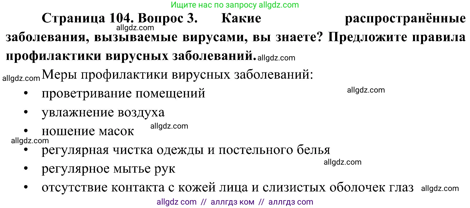 Биология, 10 класс Учебник, авторы: Пасечник Владимир Васильевич, Каменский Андрей Александрович, Рубцов Александр Михайлович, Швецов Глеб Геннадьевич, Гапонюк Зоя Георгиевна, издательство Просвещение, Москва, 2018, зелёного цвета, страница 104, номер 3, Решение