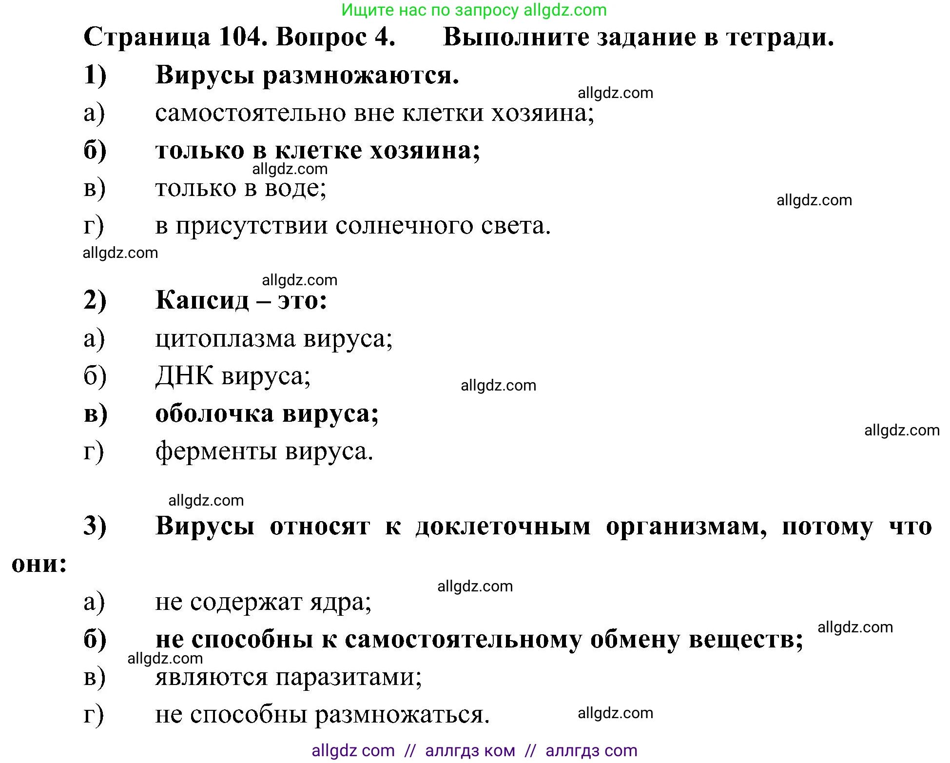 Биология, 10 класс Учебник, авторы: Пасечник Владимир Васильевич, Каменский Андрей Александрович, Рубцов Александр Михайлович, Швецов Глеб Геннадьевич, Гапонюк Зоя Георгиевна, издательство Просвещение, Москва, 2018, зелёного цвета, страница 104, номер 4, Решение
