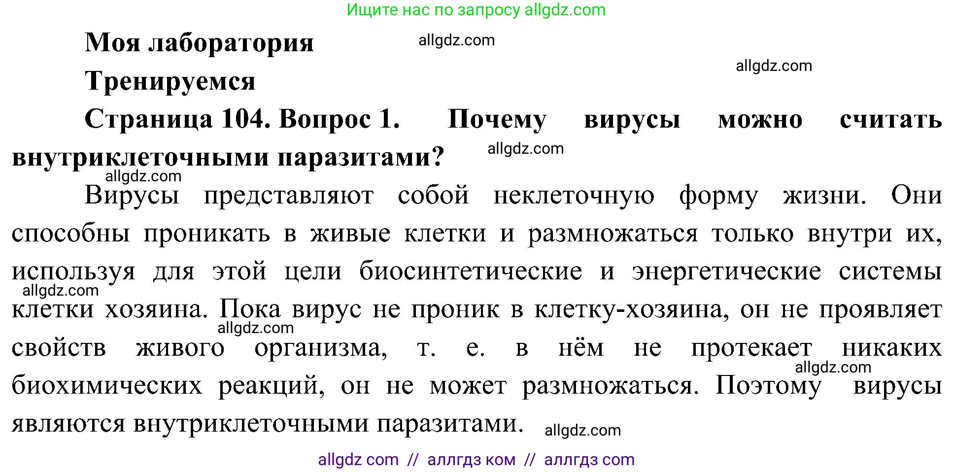 Биология, 10 класс Учебник, авторы: Пасечник Владимир Васильевич, Каменский Андрей Александрович, Рубцов Александр Михайлович, Швецов Глеб Геннадьевич, Гапонюк Зоя Георгиевна, издательство Просвещение, Москва, 2018, зелёного цвета, страница 104, номер 1, Решение