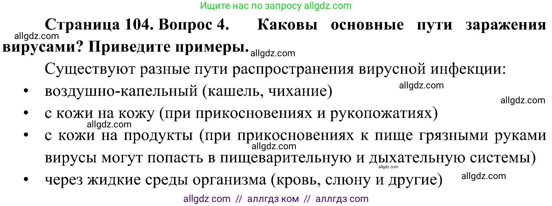 Биология, 10 класс Учебник, авторы: Пасечник Владимир Васильевич, Каменский Андрей Александрович, Рубцов Александр Михайлович, Швецов Глеб Геннадьевич, Гапонюк Зоя Георгиевна, издательство Просвещение, Москва, 2018, зелёного цвета, страница 104, номер 4, Решение