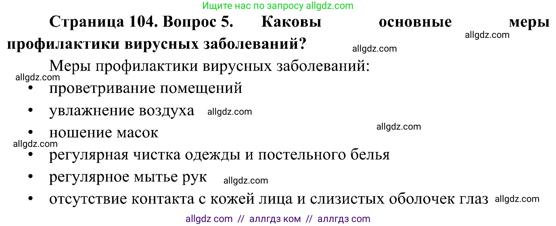 Биология, 10 класс Учебник, авторы: Пасечник Владимир Васильевич, Каменский Андрей Александрович, Рубцов Александр Михайлович, Швецов Глеб Геннадьевич, Гапонюк Зоя Георгиевна, издательство Просвещение, Москва, 2018, зелёного цвета, страница 104, номер 5, Решение