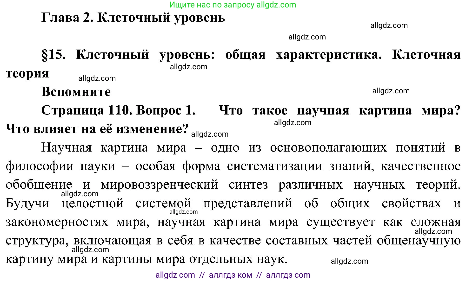 Биология, 10 класс Учебник, авторы: Пасечник Владимир Васильевич, Каменский Андрей Александрович, Рубцов Александр Михайлович, Швецов Глеб Геннадьевич, Гапонюк Зоя Георгиевна, издательство Просвещение, Москва, 2018, зелёного цвета, страница 110, номер 1, Решение