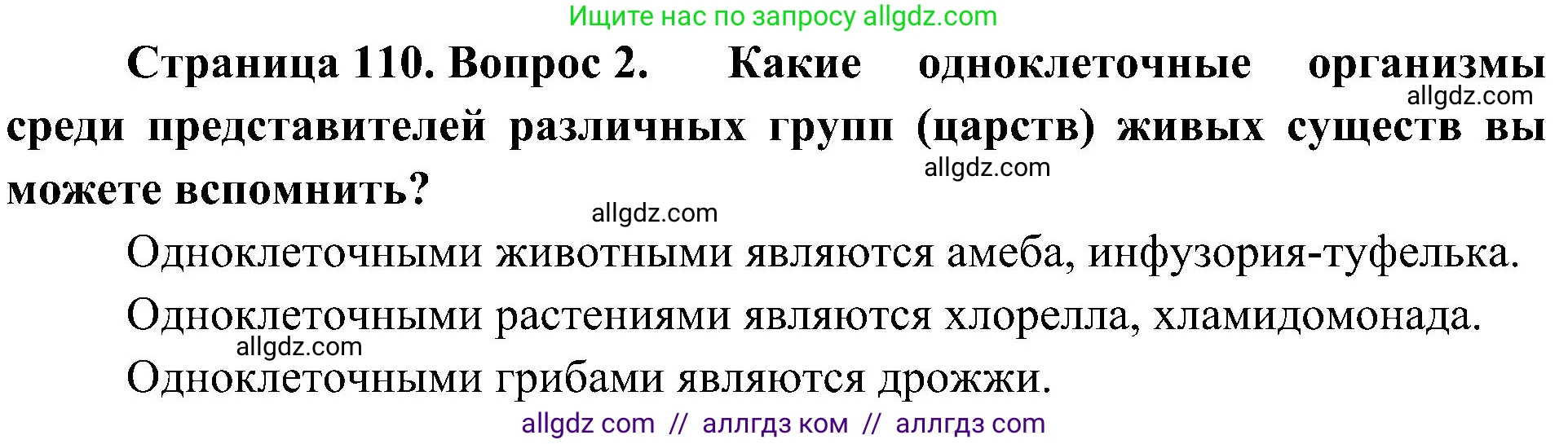 Биология, 10 класс Учебник, авторы: Пасечник Владимир Васильевич, Каменский Андрей Александрович, Рубцов Александр Михайлович, Швецов Глеб Геннадьевич, Гапонюк Зоя Георгиевна, издательство Просвещение, Москва, 2018, зелёного цвета, страница 110, номер 2, Решение