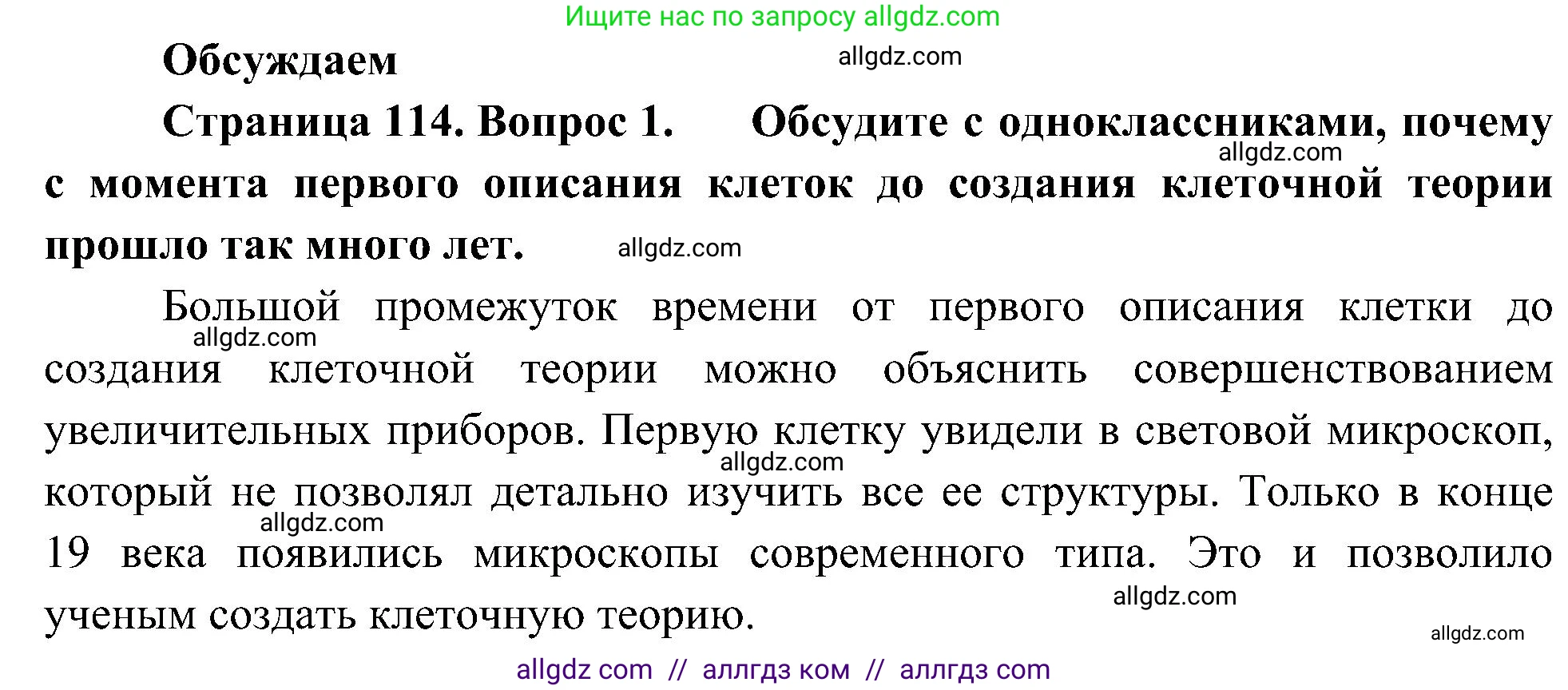 Биология, 10 класс Учебник, авторы: Пасечник Владимир Васильевич, Каменский Андрей Александрович, Рубцов Александр Михайлович, Швецов Глеб Геннадьевич, Гапонюк Зоя Георгиевна, издательство Просвещение, Москва, 2018, зелёного цвета, страница 114, номер 1, Решение