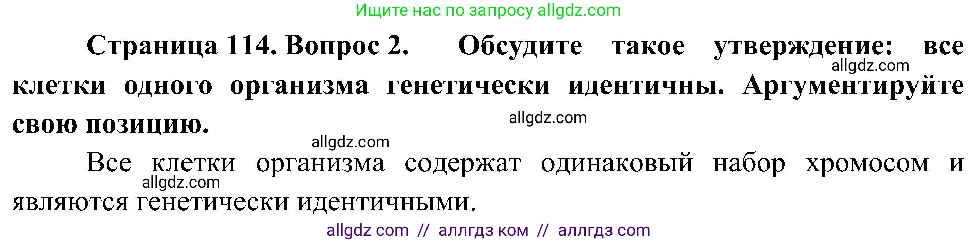 Биология, 10 класс Учебник, авторы: Пасечник Владимир Васильевич, Каменский Андрей Александрович, Рубцов Александр Михайлович, Швецов Глеб Геннадьевич, Гапонюк Зоя Георгиевна, издательство Просвещение, Москва, 2018, зелёного цвета, страница 114, номер 2, Решение