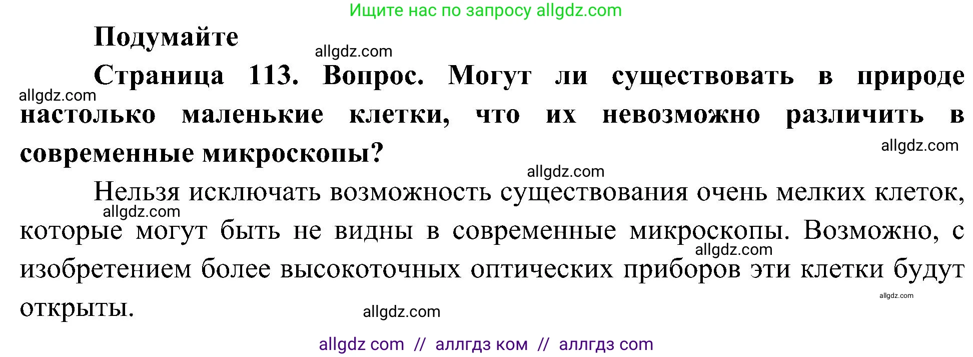 Биология, 10 класс Учебник, авторы: Пасечник Владимир Васильевич, Каменский Андрей Александрович, Рубцов Александр Михайлович, Швецов Глеб Геннадьевич, Гапонюк Зоя Георгиевна, издательство Просвещение, Москва, 2018, зелёного цвета, страница 113, Решение