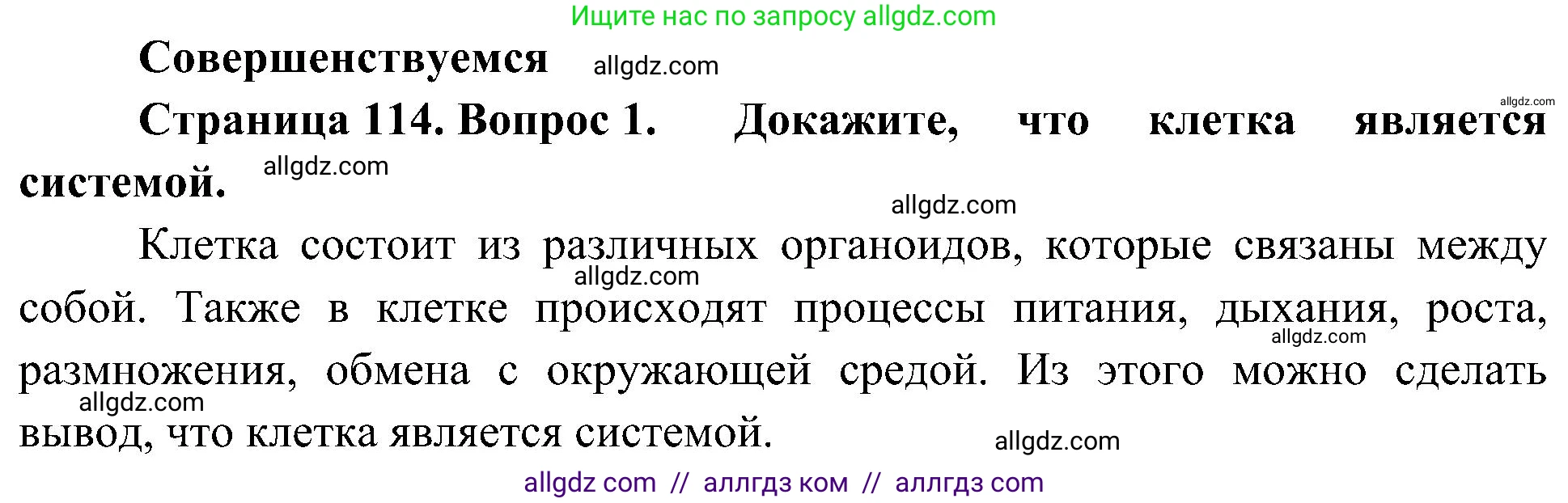 Биология, 10 класс Учебник, авторы: Пасечник Владимир Васильевич, Каменский Андрей Александрович, Рубцов Александр Михайлович, Швецов Глеб Геннадьевич, Гапонюк Зоя Георгиевна, издательство Просвещение, Москва, 2018, зелёного цвета, страница 114, номер 1, Решение