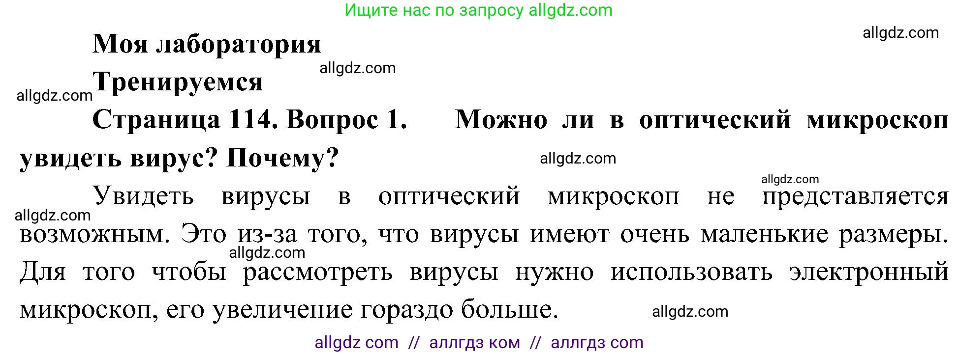 Биология, 10 класс Учебник, авторы: Пасечник Владимир Васильевич, Каменский Андрей Александрович, Рубцов Александр Михайлович, Швецов Глеб Геннадьевич, Гапонюк Зоя Георгиевна, издательство Просвещение, Москва, 2018, зелёного цвета, страница 114, номер 1, Решение