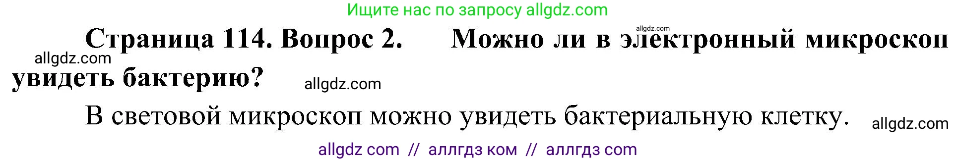 Биология, 10 класс Учебник, авторы: Пасечник Владимир Васильевич, Каменский Андрей Александрович, Рубцов Александр Михайлович, Швецов Глеб Геннадьевич, Гапонюк Зоя Георгиевна, издательство Просвещение, Москва, 2018, зелёного цвета, страница 114, номер 2, Решение