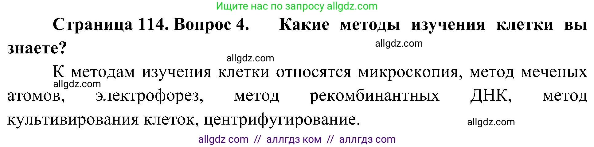 Биология, 10 класс Учебник, авторы: Пасечник Владимир Васильевич, Каменский Андрей Александрович, Рубцов Александр Михайлович, Швецов Глеб Геннадьевич, Гапонюк Зоя Георгиевна, издательство Просвещение, Москва, 2018, зелёного цвета, страница 114, номер 4, Решение