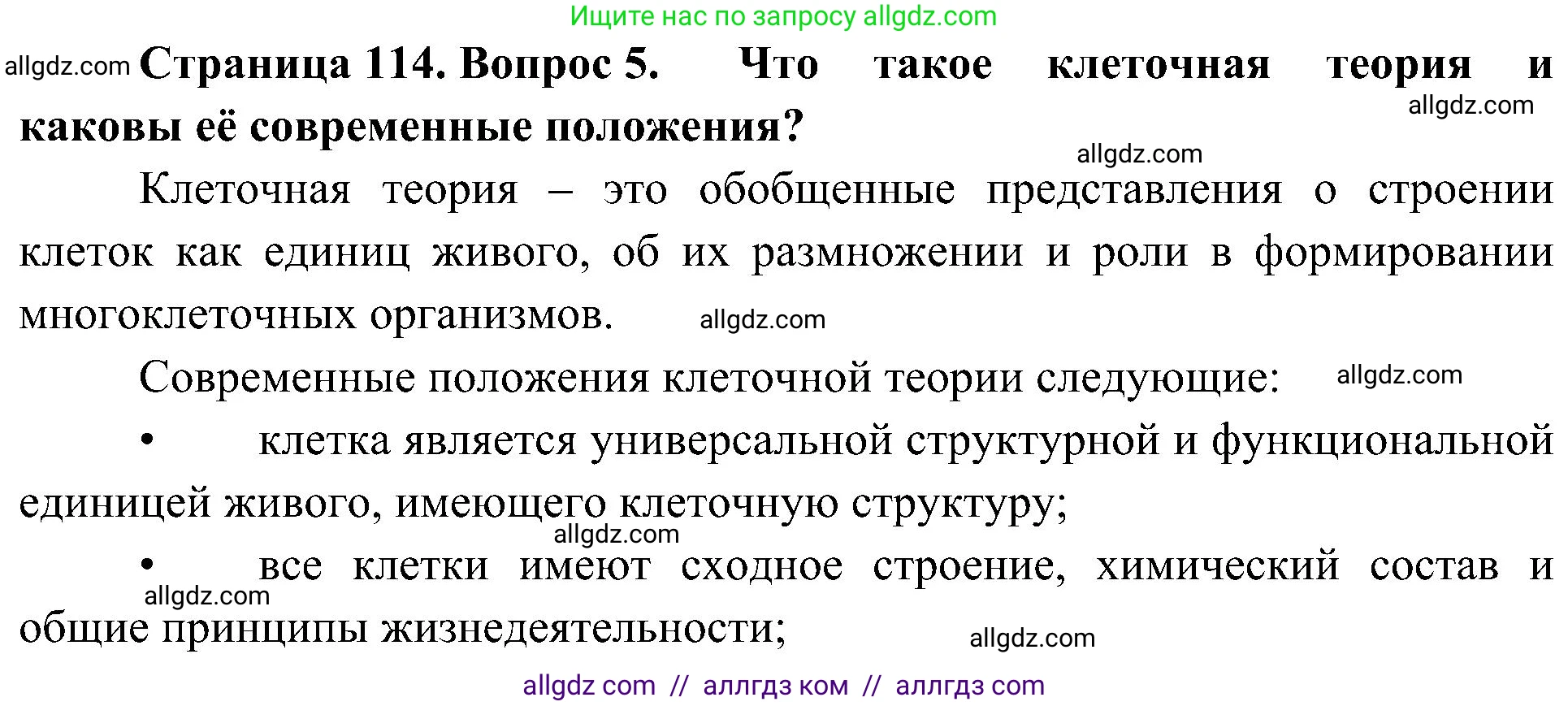 Биология, 10 класс Учебник, авторы: Пасечник Владимир Васильевич, Каменский Андрей Александрович, Рубцов Александр Михайлович, Швецов Глеб Геннадьевич, Гапонюк Зоя Георгиевна, издательство Просвещение, Москва, 2018, зелёного цвета, страница 114, номер 5, Решение