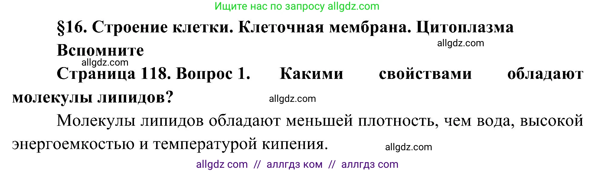 Биология, 10 класс Учебник, авторы: Пасечник Владимир Васильевич, Каменский Андрей Александрович, Рубцов Александр Михайлович, Швецов Глеб Геннадьевич, Гапонюк Зоя Георгиевна, издательство Просвещение, Москва, 2018, зелёного цвета, страница 118, номер 1, Решение