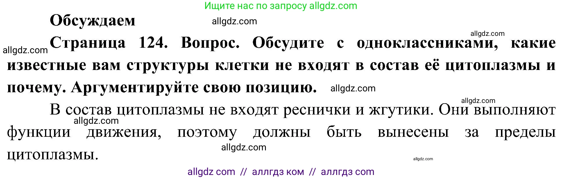 Биология, 10 класс Учебник, авторы: Пасечник Владимир Васильевич, Каменский Андрей Александрович, Рубцов Александр Михайлович, Швецов Глеб Геннадьевич, Гапонюк Зоя Георгиевна, издательство Просвещение, Москва, 2018, зелёного цвета, страница 124, Решение