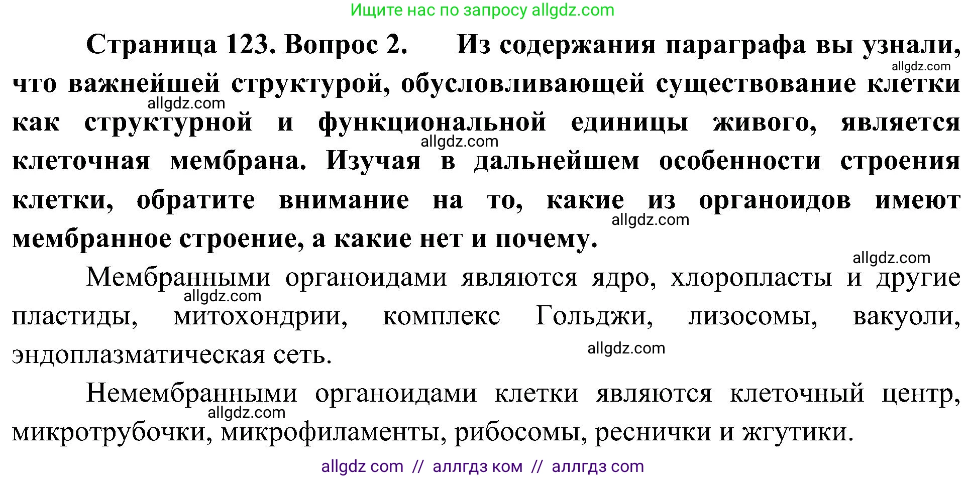 Биология, 10 класс Учебник, авторы: Пасечник Владимир Васильевич, Каменский Андрей Александрович, Рубцов Александр Михайлович, Швецов Глеб Геннадьевич, Гапонюк Зоя Георгиевна, издательство Просвещение, Москва, 2018, зелёного цвета, страница 123, номер 2, Решение