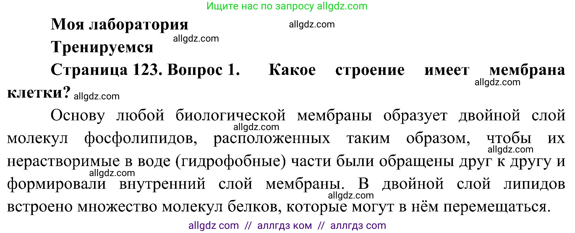 Биология, 10 класс Учебник, авторы: Пасечник Владимир Васильевич, Каменский Андрей Александрович, Рубцов Александр Михайлович, Швецов Глеб Геннадьевич, Гапонюк Зоя Георгиевна, издательство Просвещение, Москва, 2018, зелёного цвета, страница 123, номер 1, Решение