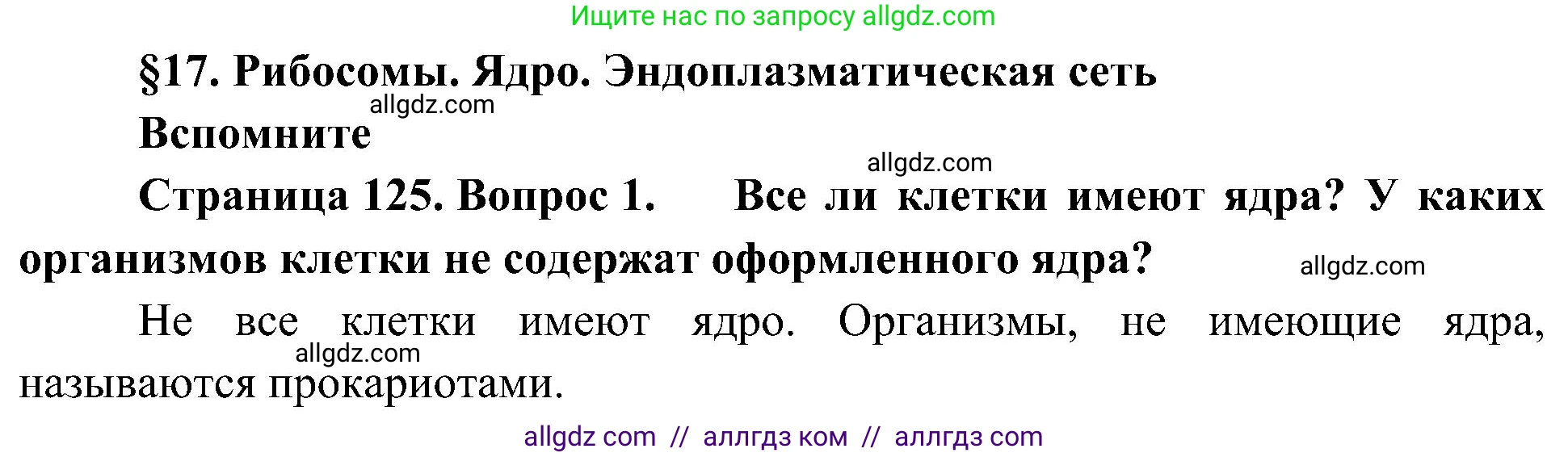 Биология, 10 класс Учебник, авторы: Пасечник Владимир Васильевич, Каменский Андрей Александрович, Рубцов Александр Михайлович, Швецов Глеб Геннадьевич, Гапонюк Зоя Георгиевна, издательство Просвещение, Москва, 2018, зелёного цвета, страница 125, номер 1, Решение