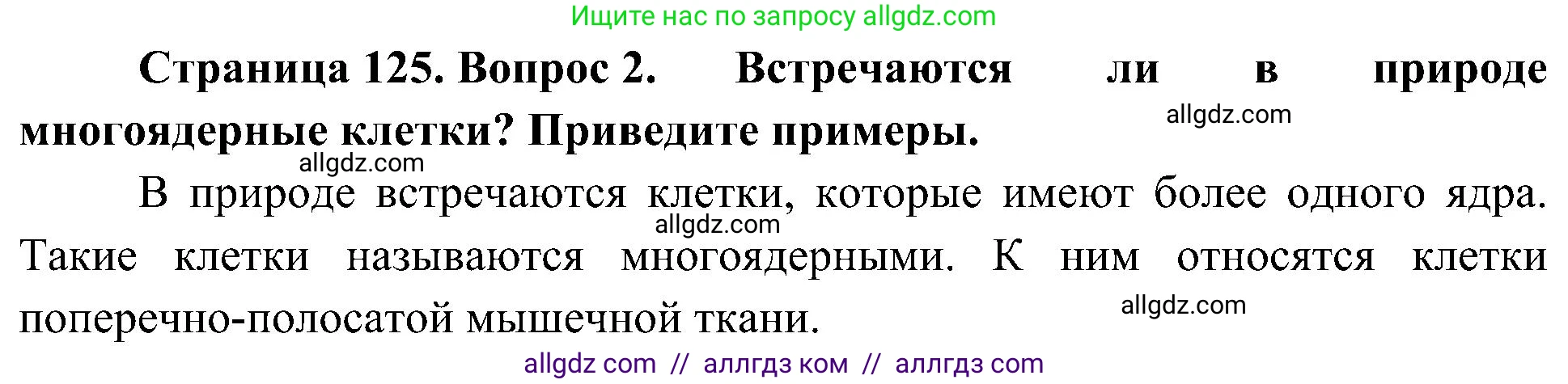 Биология, 10 класс Учебник, авторы: Пасечник Владимир Васильевич, Каменский Андрей Александрович, Рубцов Александр Михайлович, Швецов Глеб Геннадьевич, Гапонюк Зоя Георгиевна, издательство Просвещение, Москва, 2018, зелёного цвета, страница 125, номер 2, Решение