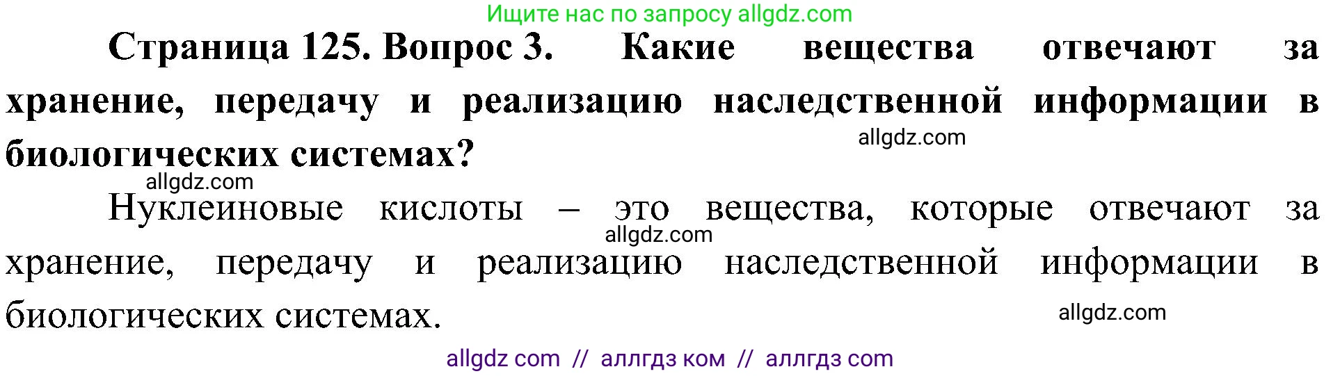 Биология, 10 класс Учебник, авторы: Пасечник Владимир Васильевич, Каменский Андрей Александрович, Рубцов Александр Михайлович, Швецов Глеб Геннадьевич, Гапонюк Зоя Георгиевна, издательство Просвещение, Москва, 2018, зелёного цвета, страница 125, номер 3, Решение
