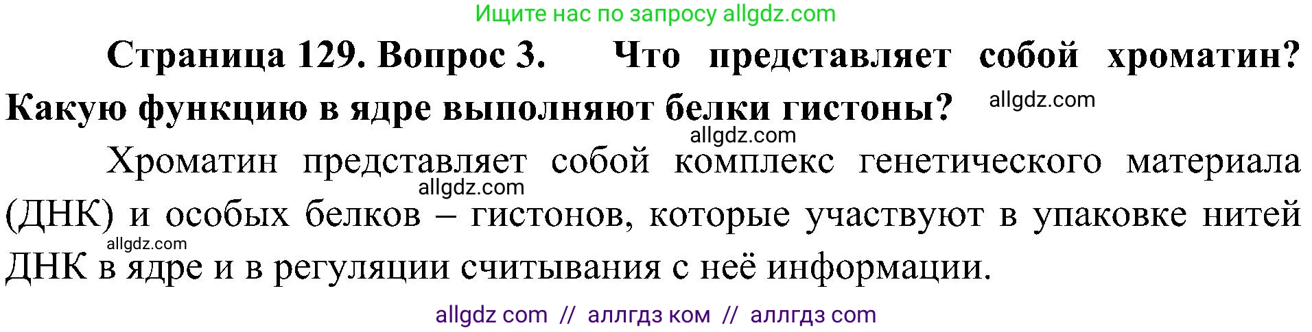 Биология, 10 класс Учебник, авторы: Пасечник Владимир Васильевич, Каменский Андрей Александрович, Рубцов Александр Михайлович, Швецов Глеб Геннадьевич, Гапонюк Зоя Георгиевна, издательство Просвещение, Москва, 2018, зелёного цвета, страница 129, номер 3, Решение