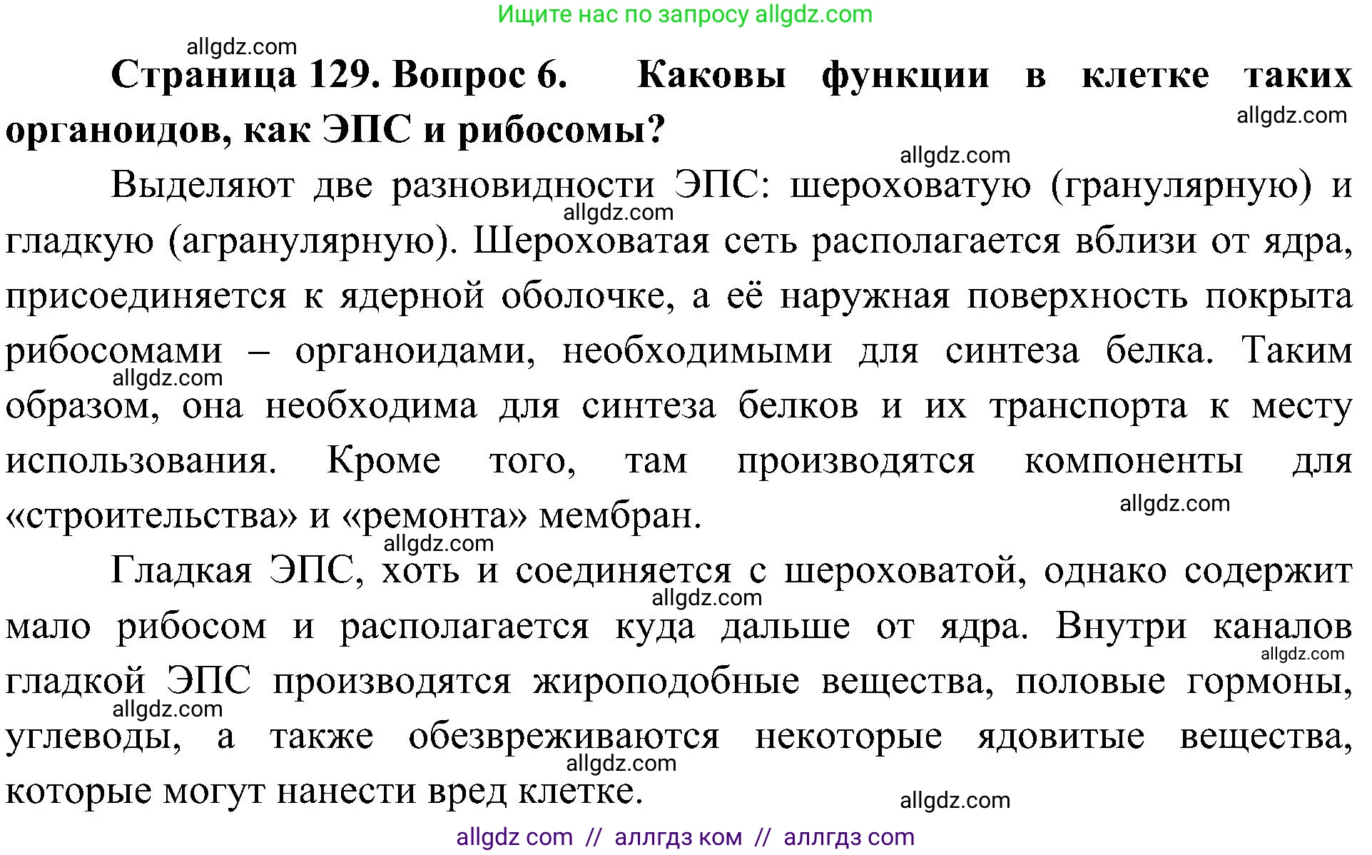Биология, 10 класс Учебник, авторы: Пасечник Владимир Васильевич, Каменский Андрей Александрович, Рубцов Александр Михайлович, Швецов Глеб Геннадьевич, Гапонюк Зоя Георгиевна, издательство Просвещение, Москва, 2018, зелёного цвета, страница 129, номер 6, Решение