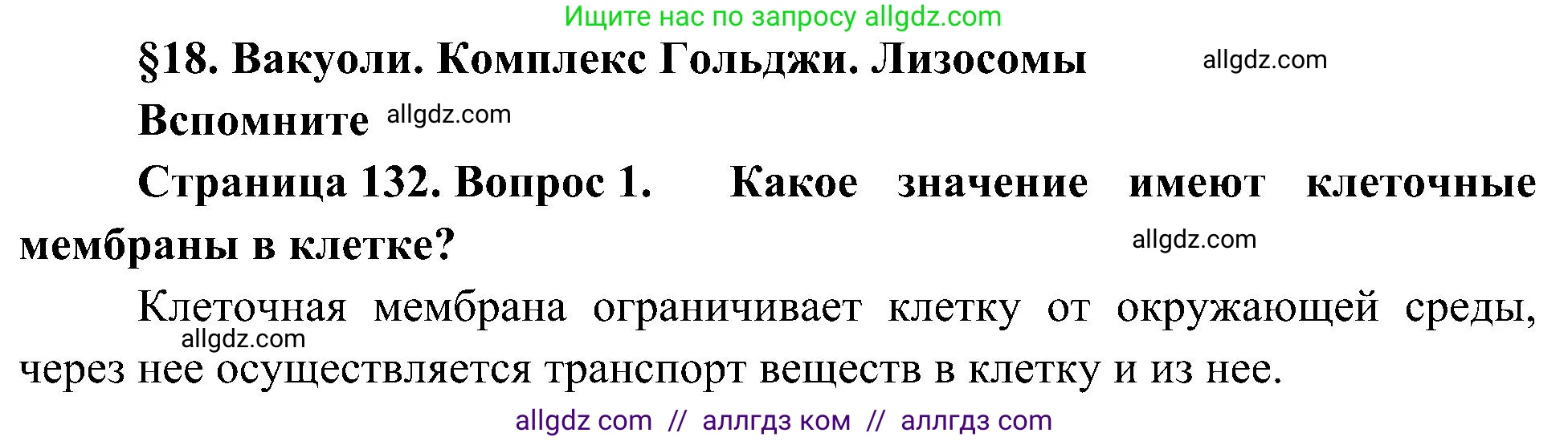 Биология, 10 класс Учебник, авторы: Пасечник Владимир Васильевич, Каменский Андрей Александрович, Рубцов Александр Михайлович, Швецов Глеб Геннадьевич, Гапонюк Зоя Георгиевна, издательство Просвещение, Москва, 2018, зелёного цвета, страница 132, номер 1, Решение
