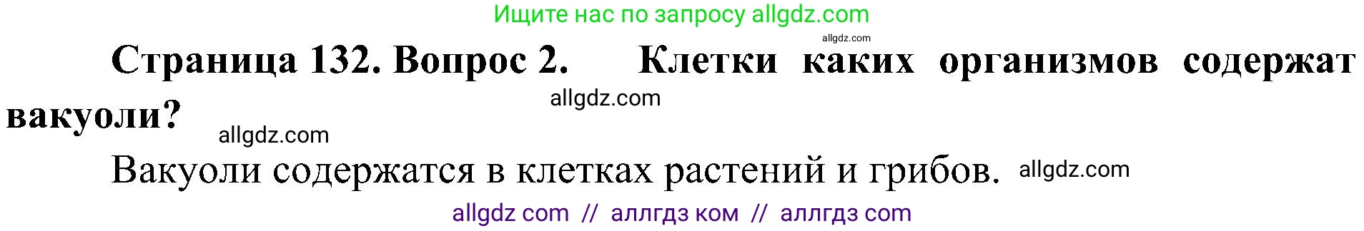 Биология, 10 класс Учебник, авторы: Пасечник Владимир Васильевич, Каменский Андрей Александрович, Рубцов Александр Михайлович, Швецов Глеб Геннадьевич, Гапонюк Зоя Георгиевна, издательство Просвещение, Москва, 2018, зелёного цвета, страница 132, номер 2, Решение