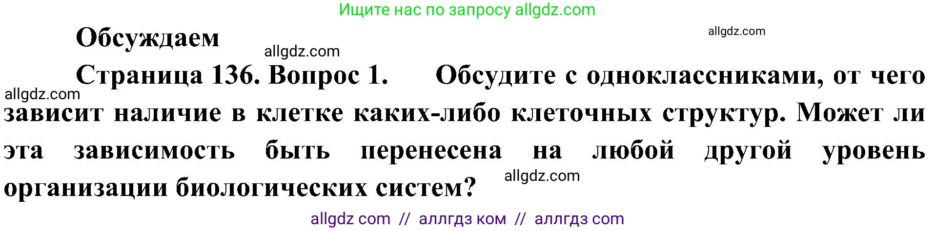 Биология, 10 класс Учебник, авторы: Пасечник Владимир Васильевич, Каменский Андрей Александрович, Рубцов Александр Михайлович, Швецов Глеб Геннадьевич, Гапонюк Зоя Георгиевна, издательство Просвещение, Москва, 2018, зелёного цвета, страница 136, номер 1, Решение