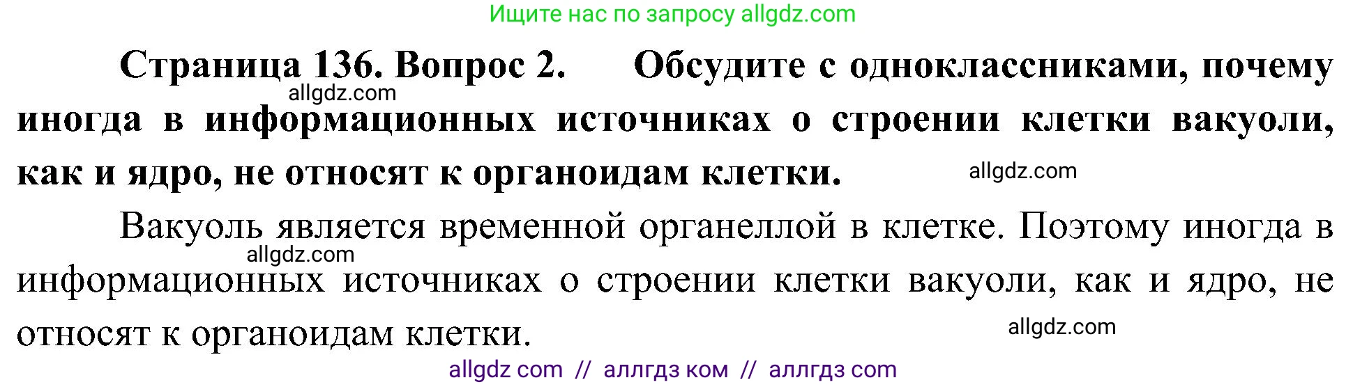 Биология, 10 класс Учебник, авторы: Пасечник Владимир Васильевич, Каменский Андрей Александрович, Рубцов Александр Михайлович, Швецов Глеб Геннадьевич, Гапонюк Зоя Георгиевна, издательство Просвещение, Москва, 2018, зелёного цвета, страница 136, номер 2, Решение