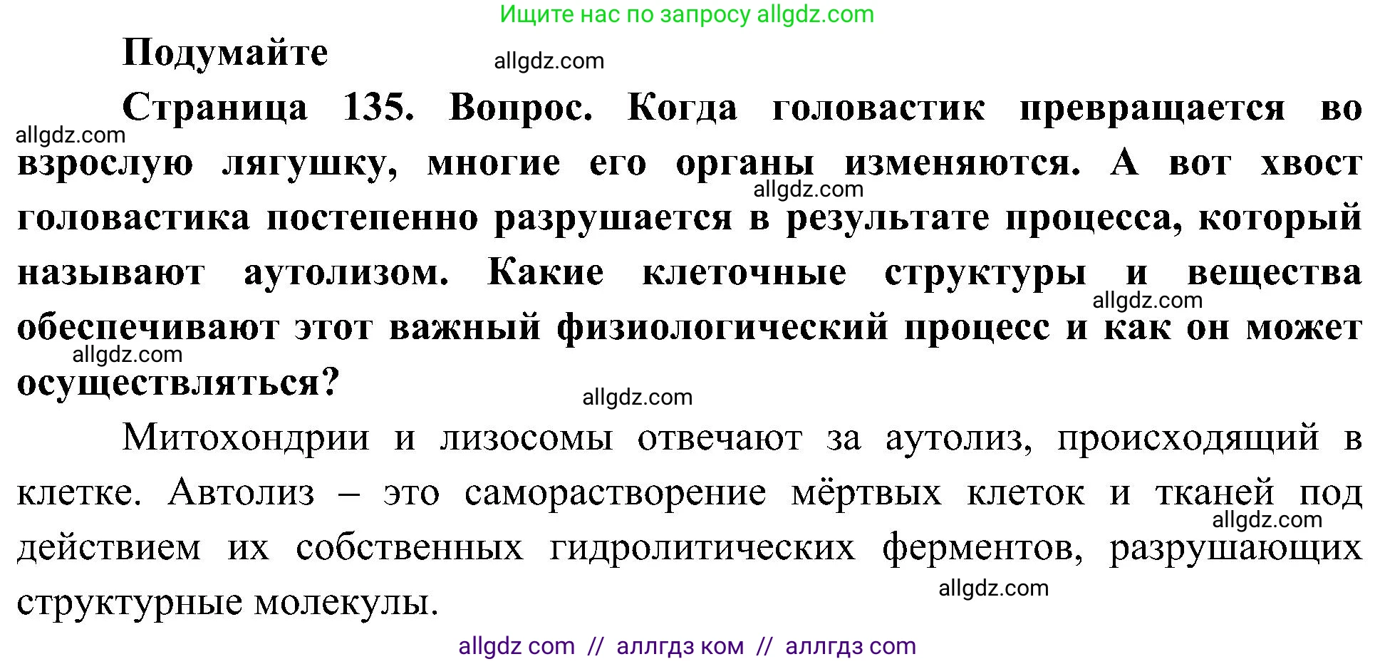 Биология, 10 класс Учебник, авторы: Пасечник Владимир Васильевич, Каменский Андрей Александрович, Рубцов Александр Михайлович, Швецов Глеб Геннадьевич, Гапонюк Зоя Георгиевна, издательство Просвещение, Москва, 2018, зелёного цвета, страница 135, Решение