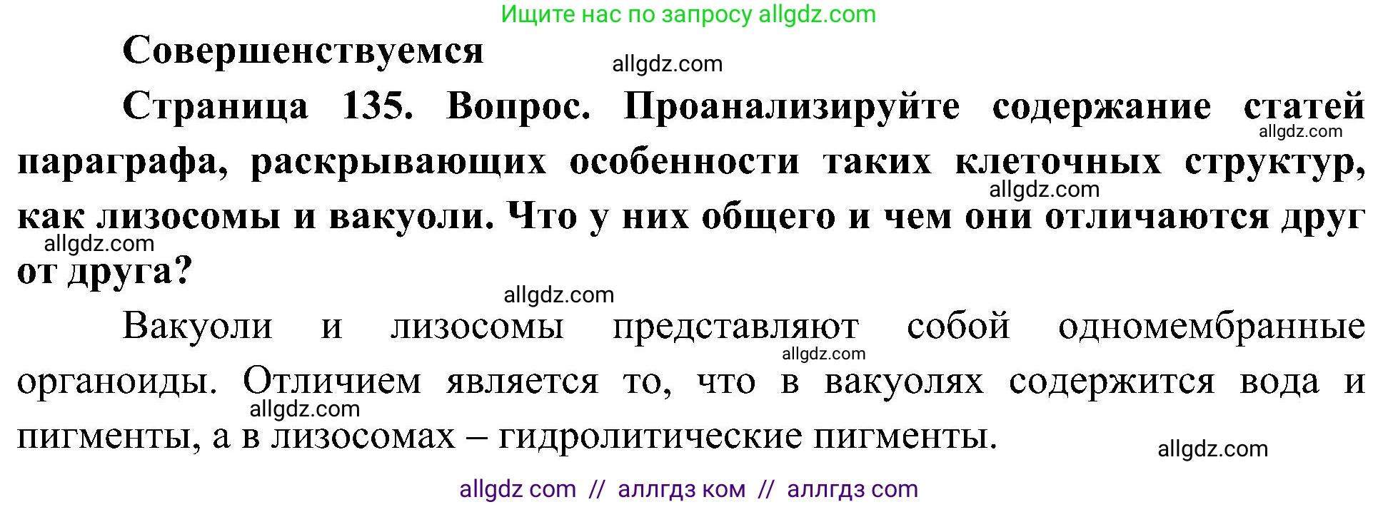 Биология, 10 класс Учебник, авторы: Пасечник Владимир Васильевич, Каменский Андрей Александрович, Рубцов Александр Михайлович, Швецов Глеб Геннадьевич, Гапонюк Зоя Георгиевна, издательство Просвещение, Москва, 2018, зелёного цвета, страница 135, Решение