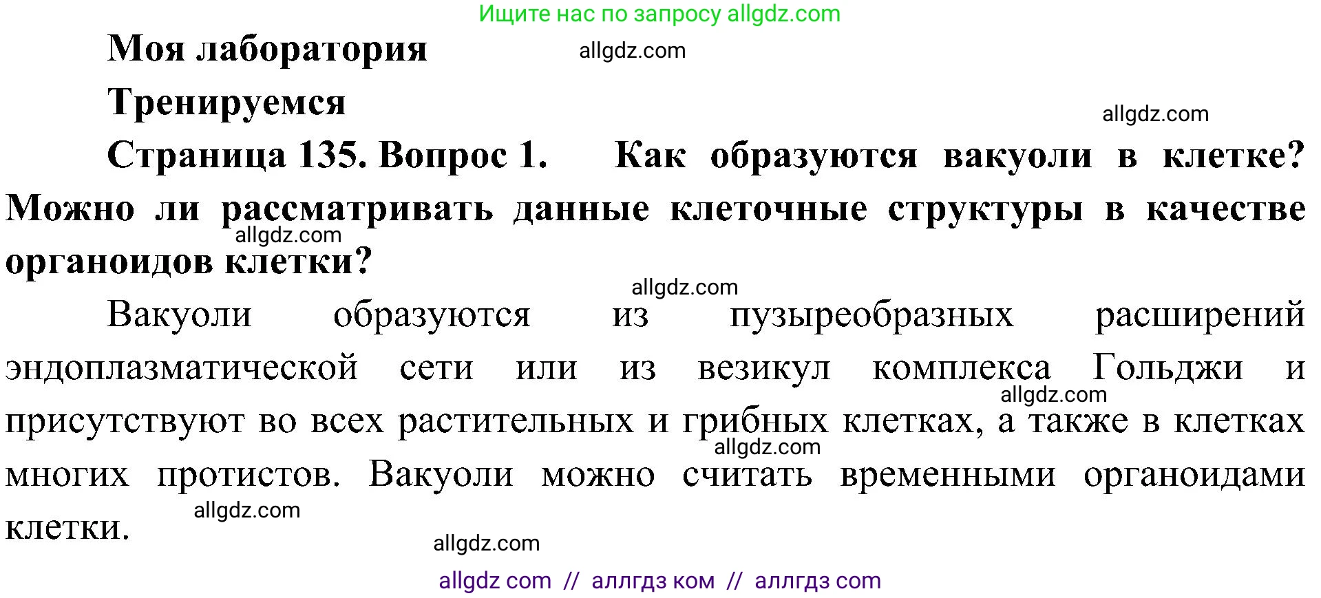 Биология, 10 класс Учебник, авторы: Пасечник Владимир Васильевич, Каменский Андрей Александрович, Рубцов Александр Михайлович, Швецов Глеб Геннадьевич, Гапонюк Зоя Георгиевна, издательство Просвещение, Москва, 2018, зелёного цвета, страница 135, номер 1, Решение