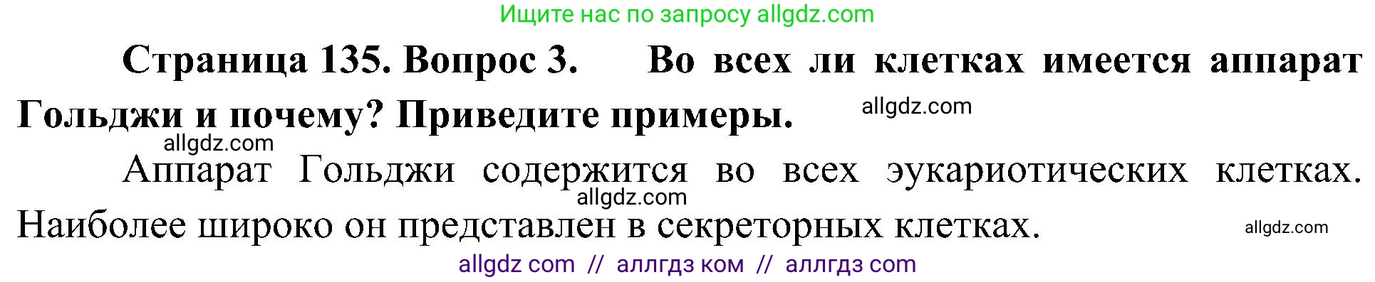 Биология, 10 класс Учебник, авторы: Пасечник Владимир Васильевич, Каменский Андрей Александрович, Рубцов Александр Михайлович, Швецов Глеб Геннадьевич, Гапонюк Зоя Георгиевна, издательство Просвещение, Москва, 2018, зелёного цвета, страница 135, номер 3, Решение