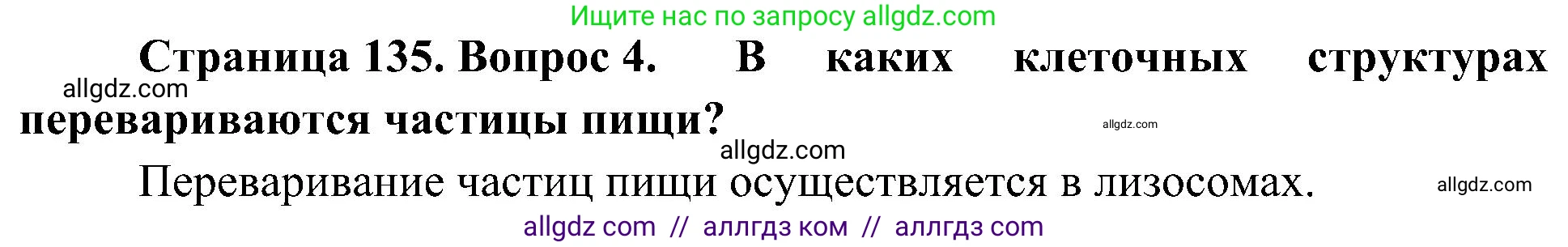 Биология, 10 класс Учебник, авторы: Пасечник Владимир Васильевич, Каменский Андрей Александрович, Рубцов Александр Михайлович, Швецов Глеб Геннадьевич, Гапонюк Зоя Георгиевна, издательство Просвещение, Москва, 2018, зелёного цвета, страница 135, номер 4, Решение