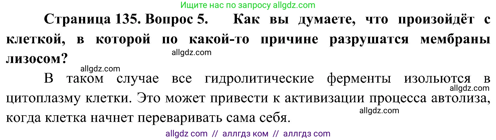 Биология, 10 класс Учебник, авторы: Пасечник Владимир Васильевич, Каменский Андрей Александрович, Рубцов Александр Михайлович, Швецов Глеб Геннадьевич, Гапонюк Зоя Георгиевна, издательство Просвещение, Москва, 2018, зелёного цвета, страница 135, номер 5, Решение