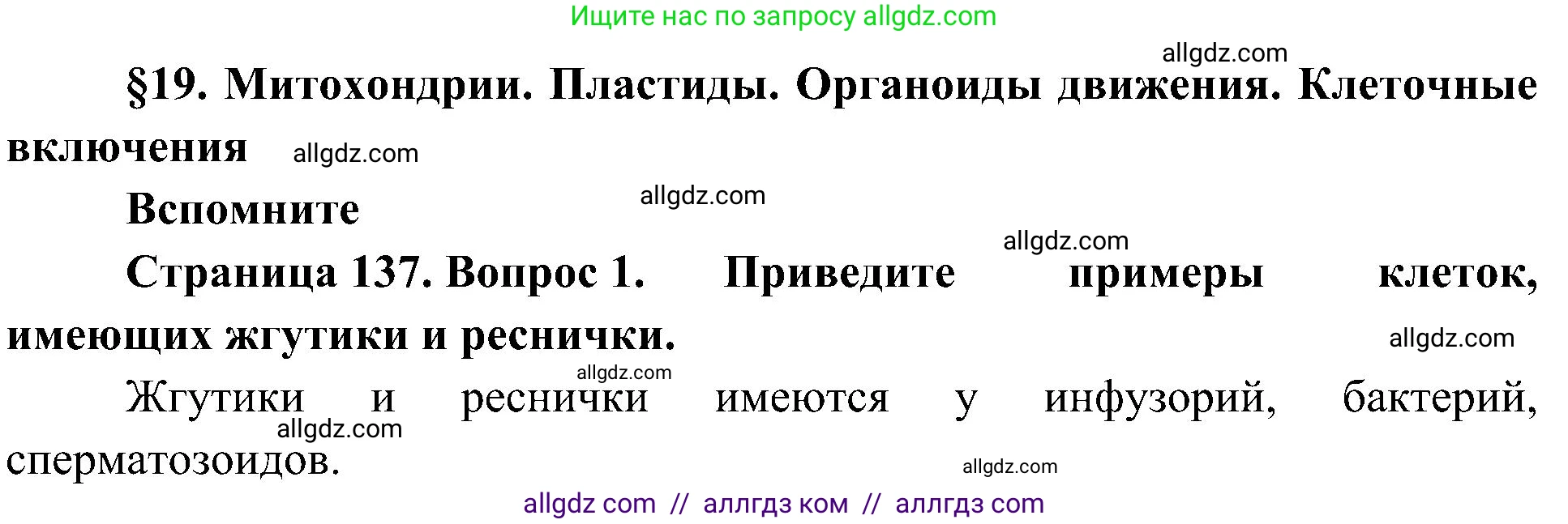 Биология, 10 класс Учебник, авторы: Пасечник Владимир Васильевич, Каменский Андрей Александрович, Рубцов Александр Михайлович, Швецов Глеб Геннадьевич, Гапонюк Зоя Георгиевна, издательство Просвещение, Москва, 2018, зелёного цвета, страница 137, номер 1, Решение