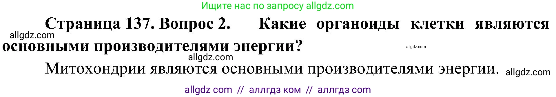 Биология, 10 класс Учебник, авторы: Пасечник Владимир Васильевич, Каменский Андрей Александрович, Рубцов Александр Михайлович, Швецов Глеб Геннадьевич, Гапонюк Зоя Георгиевна, издательство Просвещение, Москва, 2018, зелёного цвета, страница 137, номер 2, Решение