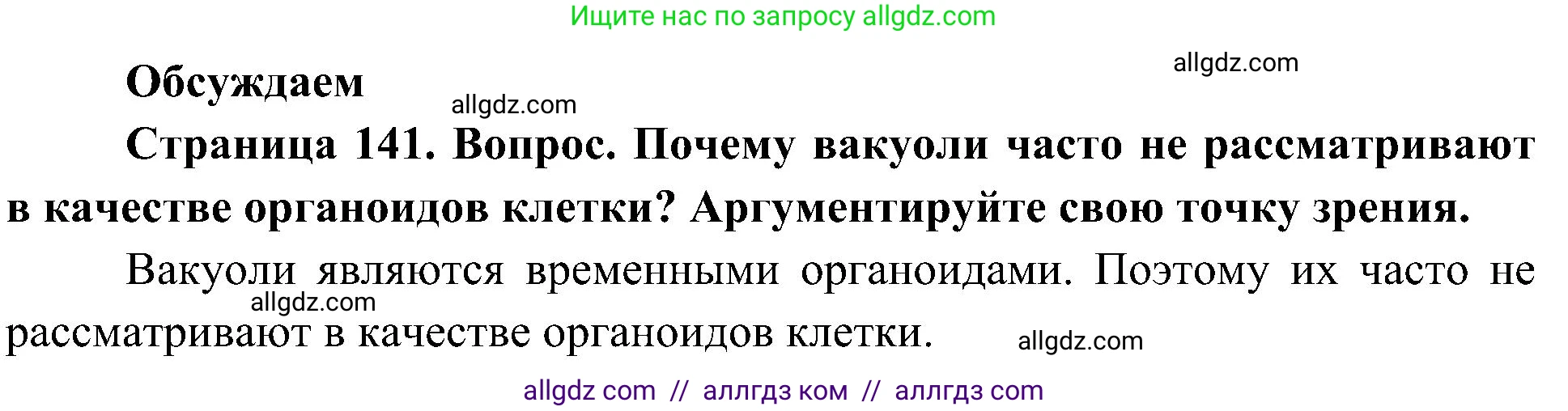 Биология, 10 класс Учебник, авторы: Пасечник Владимир Васильевич, Каменский Андрей Александрович, Рубцов Александр Михайлович, Швецов Глеб Геннадьевич, Гапонюк Зоя Георгиевна, издательство Просвещение, Москва, 2018, зелёного цвета, страница 141, Решение