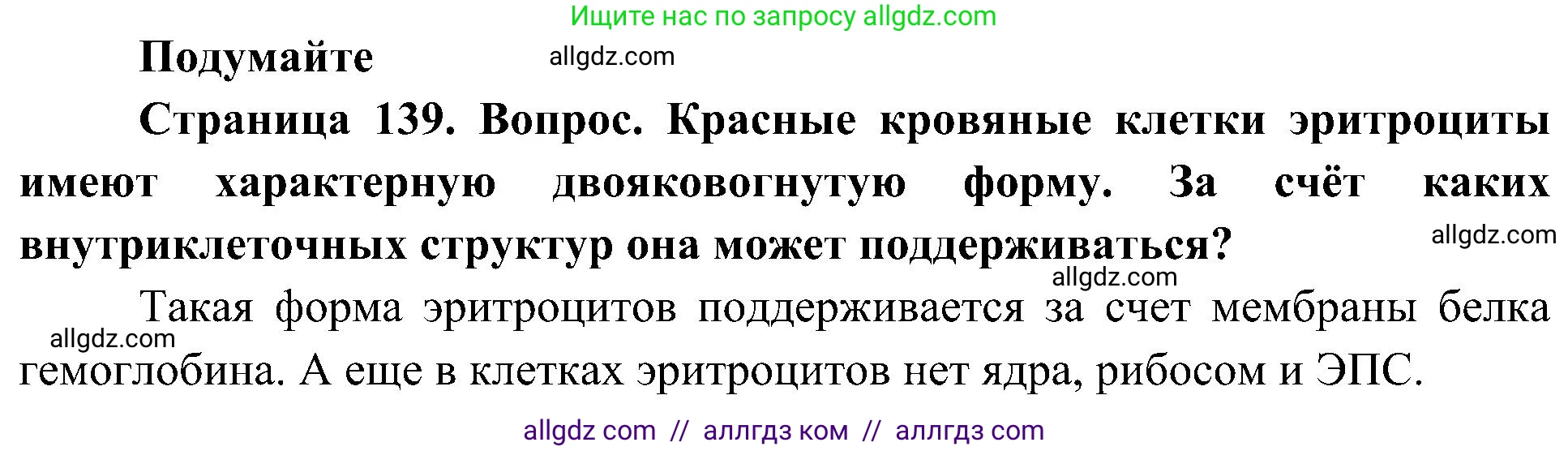 Биология, 10 класс Учебник, авторы: Пасечник Владимир Васильевич, Каменский Андрей Александрович, Рубцов Александр Михайлович, Швецов Глеб Геннадьевич, Гапонюк Зоя Георгиевна, издательство Просвещение, Москва, 2018, зелёного цвета, страница 139, Решение