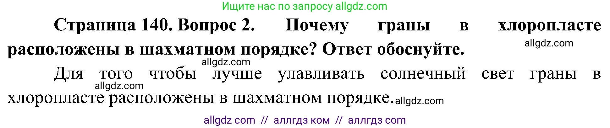 Биология, 10 класс Учебник, авторы: Пасечник Владимир Васильевич, Каменский Андрей Александрович, Рубцов Александр Михайлович, Швецов Глеб Геннадьевич, Гапонюк Зоя Георгиевна, издательство Просвещение, Москва, 2018, зелёного цвета, страница 140, номер 2, Решение