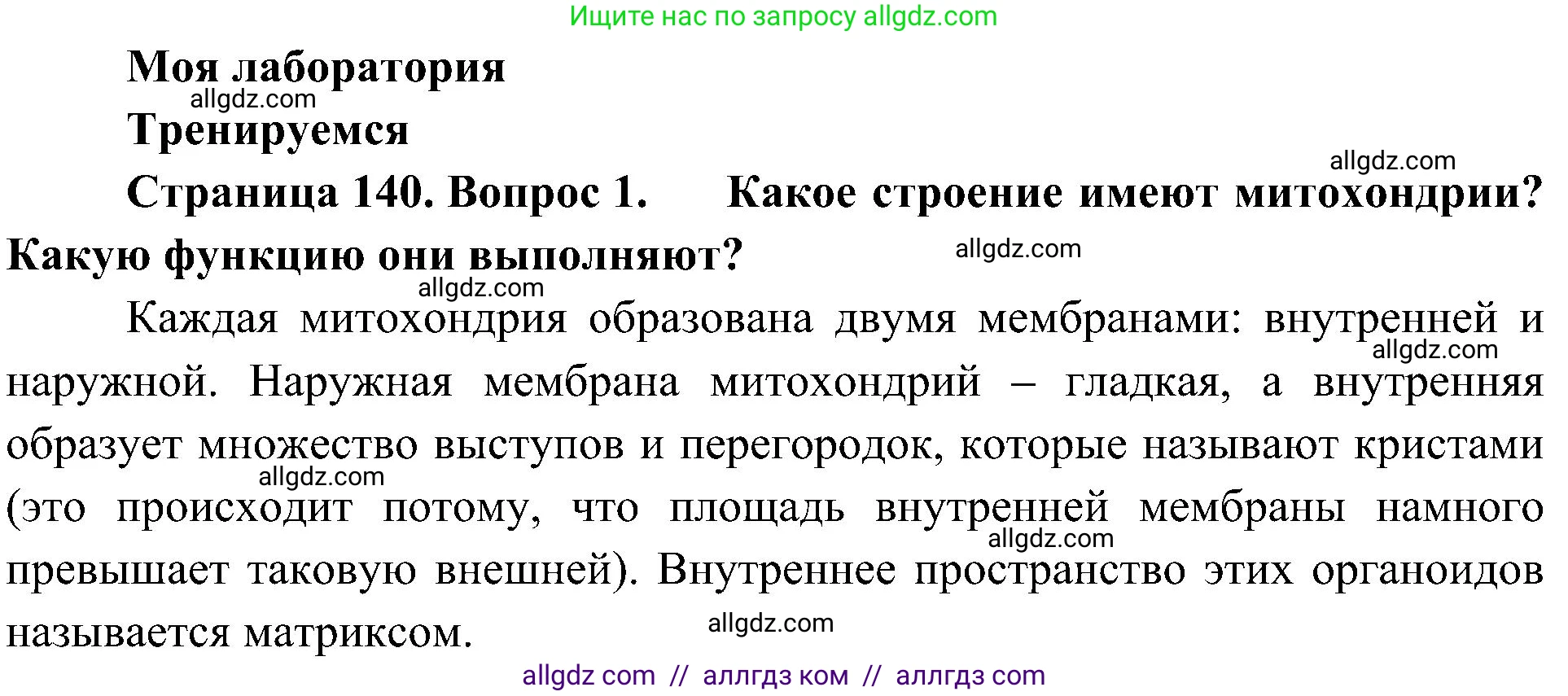 Биология, 10 класс Учебник, авторы: Пасечник Владимир Васильевич, Каменский Андрей Александрович, Рубцов Александр Михайлович, Швецов Глеб Геннадьевич, Гапонюк Зоя Георгиевна, издательство Просвещение, Москва, 2018, зелёного цвета, страница 140, номер 1, Решение