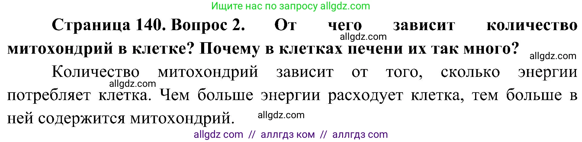 Биология, 10 класс Учебник, авторы: Пасечник Владимир Васильевич, Каменский Андрей Александрович, Рубцов Александр Михайлович, Швецов Глеб Геннадьевич, Гапонюк Зоя Георгиевна, издательство Просвещение, Москва, 2018, зелёного цвета, страница 140, номер 2, Решение
