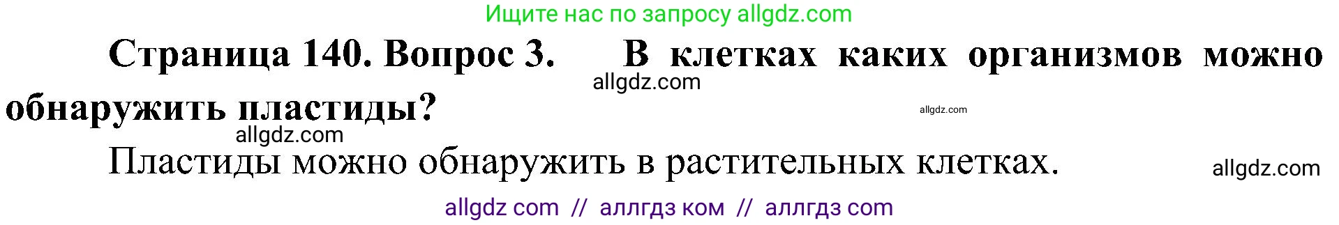 Биология, 10 класс Учебник, авторы: Пасечник Владимир Васильевич, Каменский Андрей Александрович, Рубцов Александр Михайлович, Швецов Глеб Геннадьевич, Гапонюк Зоя Георгиевна, издательство Просвещение, Москва, 2018, зелёного цвета, страница 140, номер 3, Решение