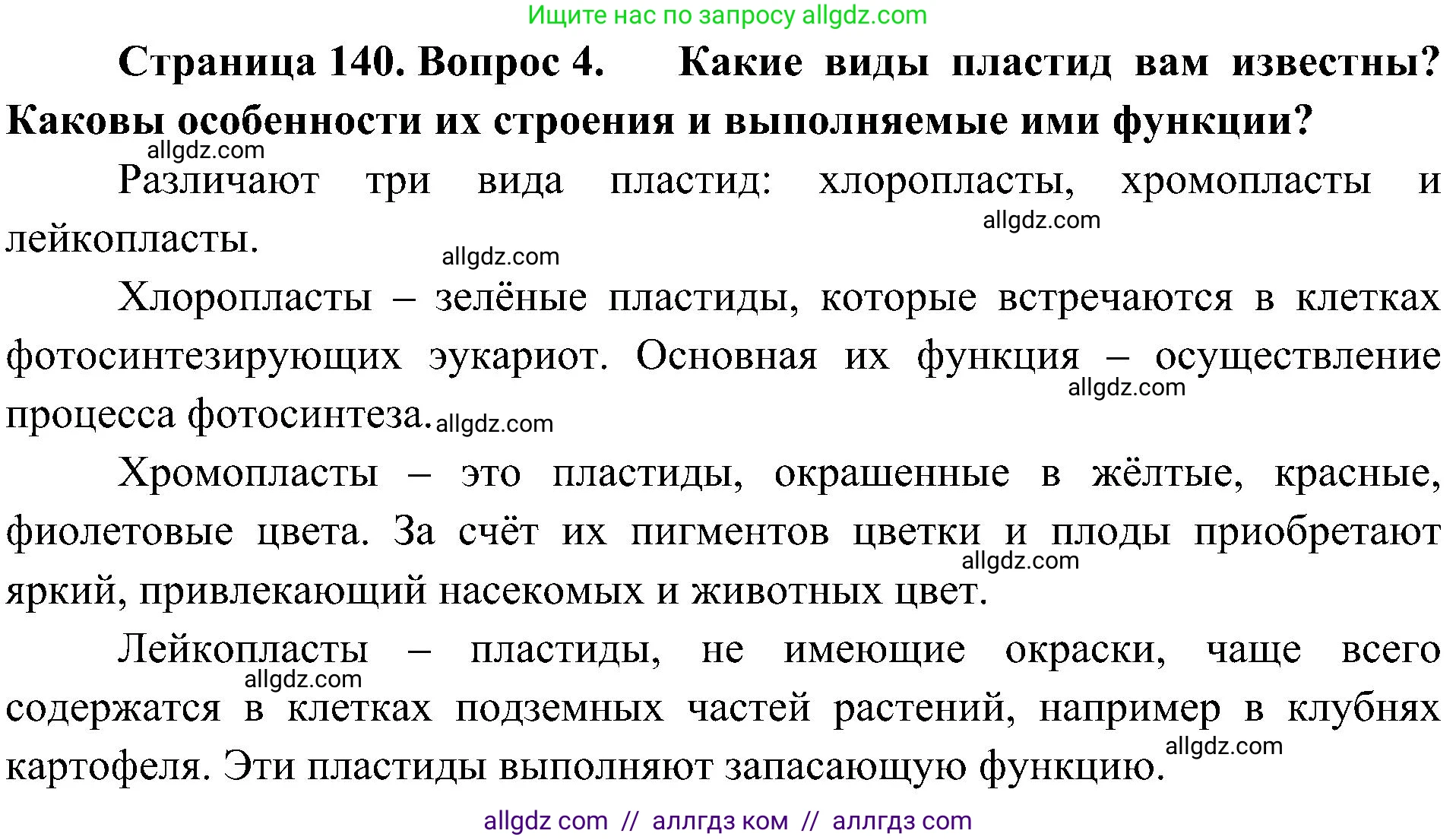 Биология, 10 класс Учебник, авторы: Пасечник Владимир Васильевич, Каменский Андрей Александрович, Рубцов Александр Михайлович, Швецов Глеб Геннадьевич, Гапонюк Зоя Георгиевна, издательство Просвещение, Москва, 2018, зелёного цвета, страница 140, номер 4, Решение