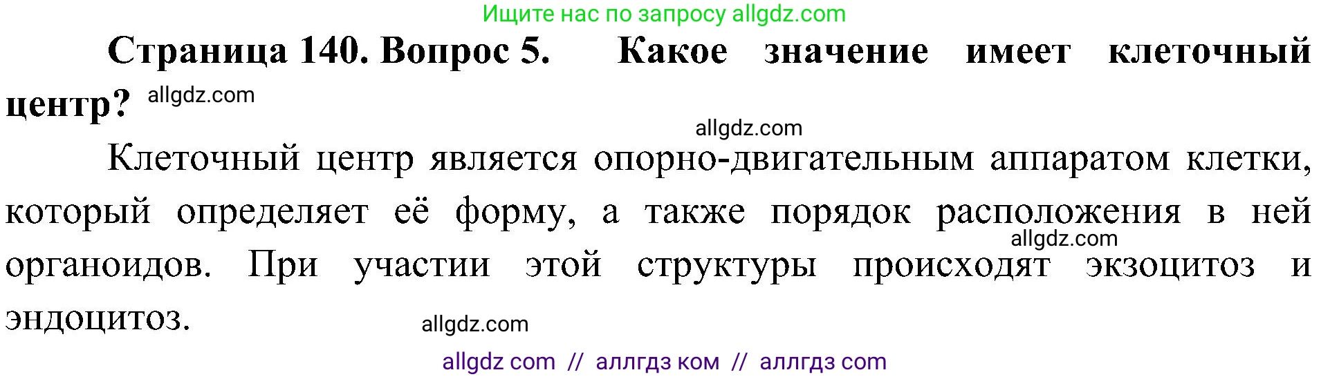 Биология, 10 класс Учебник, авторы: Пасечник Владимир Васильевич, Каменский Андрей Александрович, Рубцов Александр Михайлович, Швецов Глеб Геннадьевич, Гапонюк Зоя Георгиевна, издательство Просвещение, Москва, 2018, зелёного цвета, страница 140, номер 5, Решение
