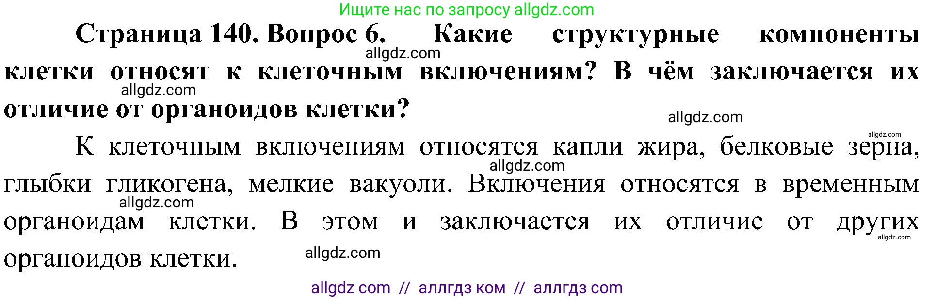 Биология, 10 класс Учебник, авторы: Пасечник Владимир Васильевич, Каменский Андрей Александрович, Рубцов Александр Михайлович, Швецов Глеб Геннадьевич, Гапонюк Зоя Георгиевна, издательство Просвещение, Москва, 2018, зелёного цвета, страница 140, номер 6, Решение
