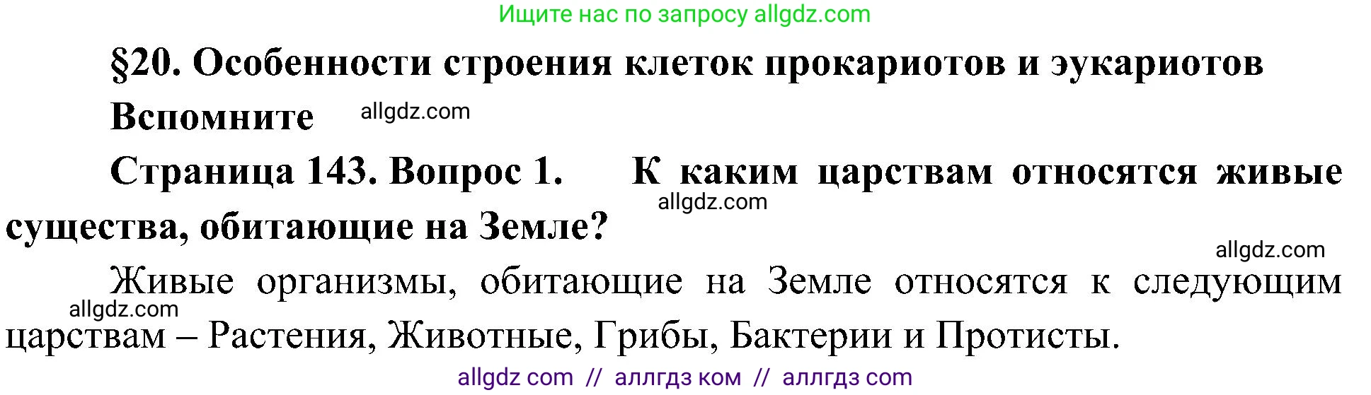 Биология, 10 класс Учебник, авторы: Пасечник Владимир Васильевич, Каменский Андрей Александрович, Рубцов Александр Михайлович, Швецов Глеб Геннадьевич, Гапонюк Зоя Георгиевна, издательство Просвещение, Москва, 2018, зелёного цвета, страница 143, номер 1, Решение