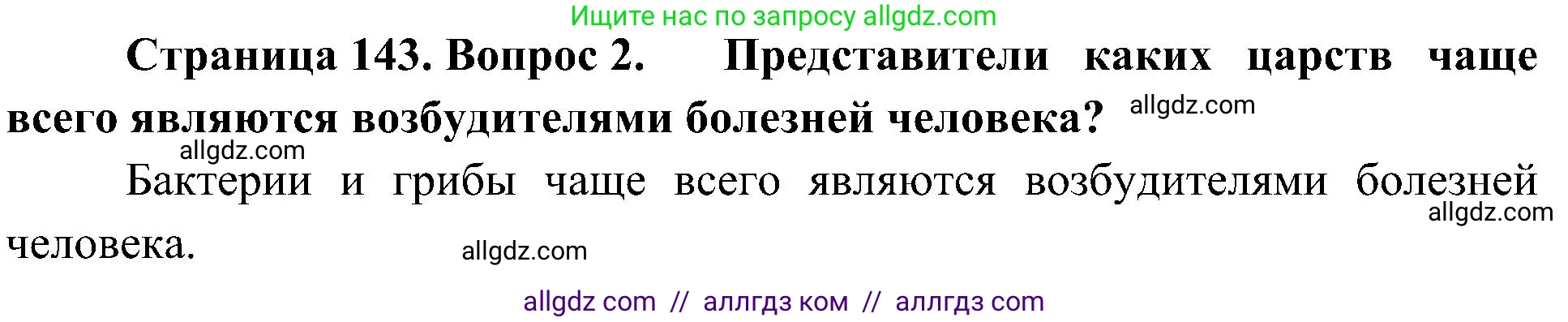 Биология, 10 класс Учебник, авторы: Пасечник Владимир Васильевич, Каменский Андрей Александрович, Рубцов Александр Михайлович, Швецов Глеб Геннадьевич, Гапонюк Зоя Георгиевна, издательство Просвещение, Москва, 2018, зелёного цвета, страница 143, номер 2, Решение
